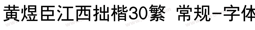 黄煜臣江西拙楷30繁 常规字体转换